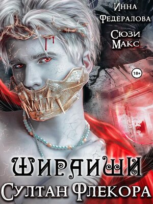 cover image of Шираиши. Султан Флекора